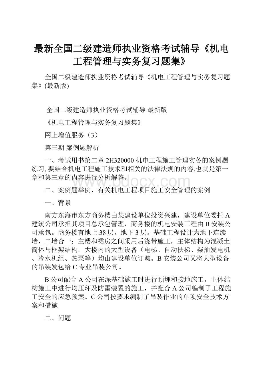 最新全国二级建造师执业资格考试辅导《机电工程管理与实务复习题集》.docx