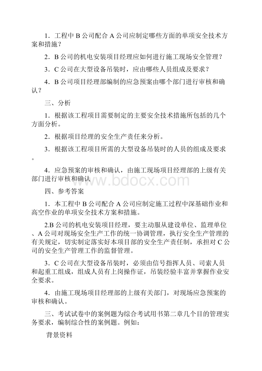 最新全国二级建造师执业资格考试辅导《机电工程管理与实务复习题集》.docx_第2页