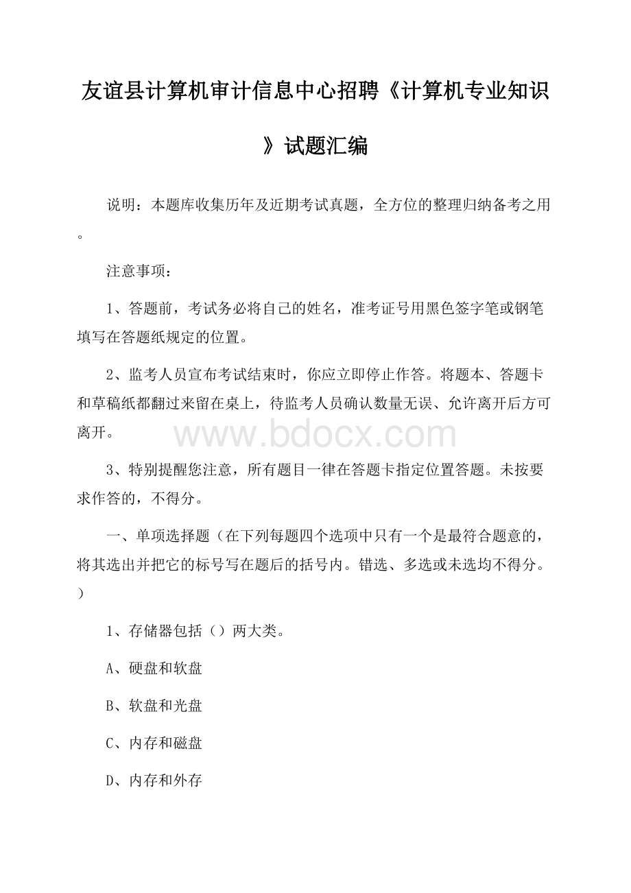 友谊县计算机审计信息中心招聘《计算机专业知识》试题汇编.docx_第1页