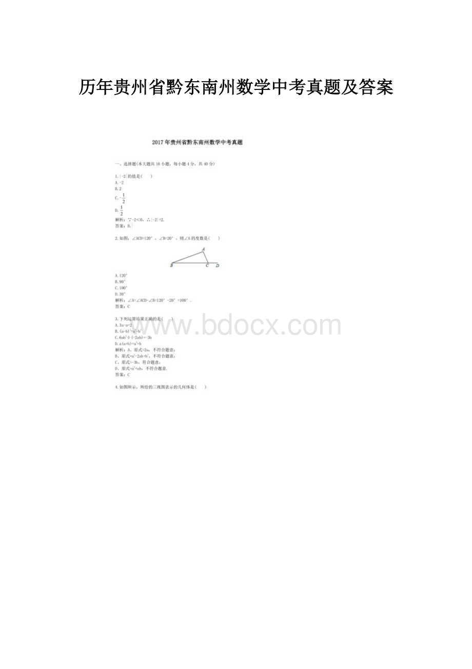 历年贵州省黔东南州数学中考真题及答案.docx_第1页