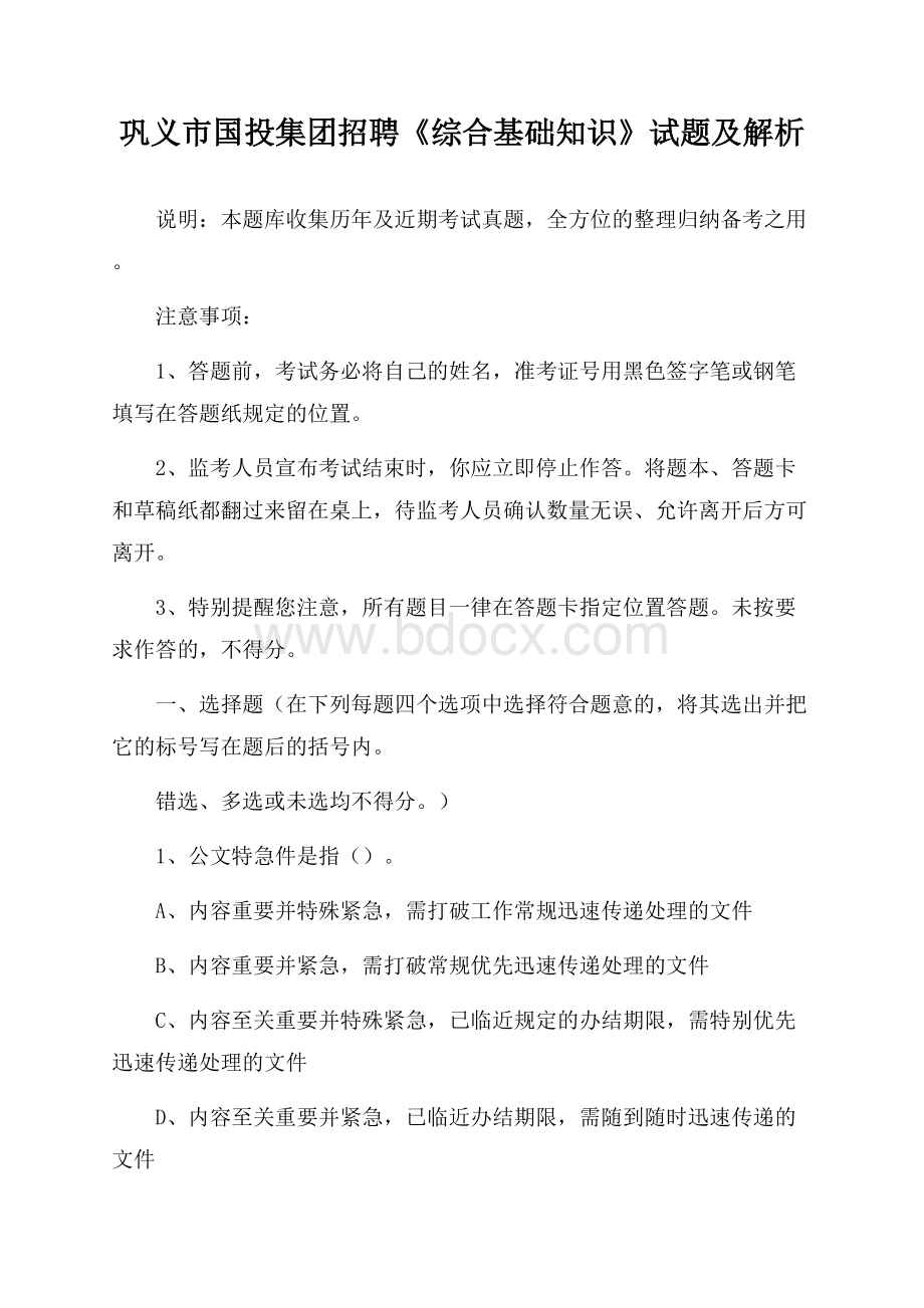 巩义市国投集团招聘《综合基础知识》试题及解析.docx