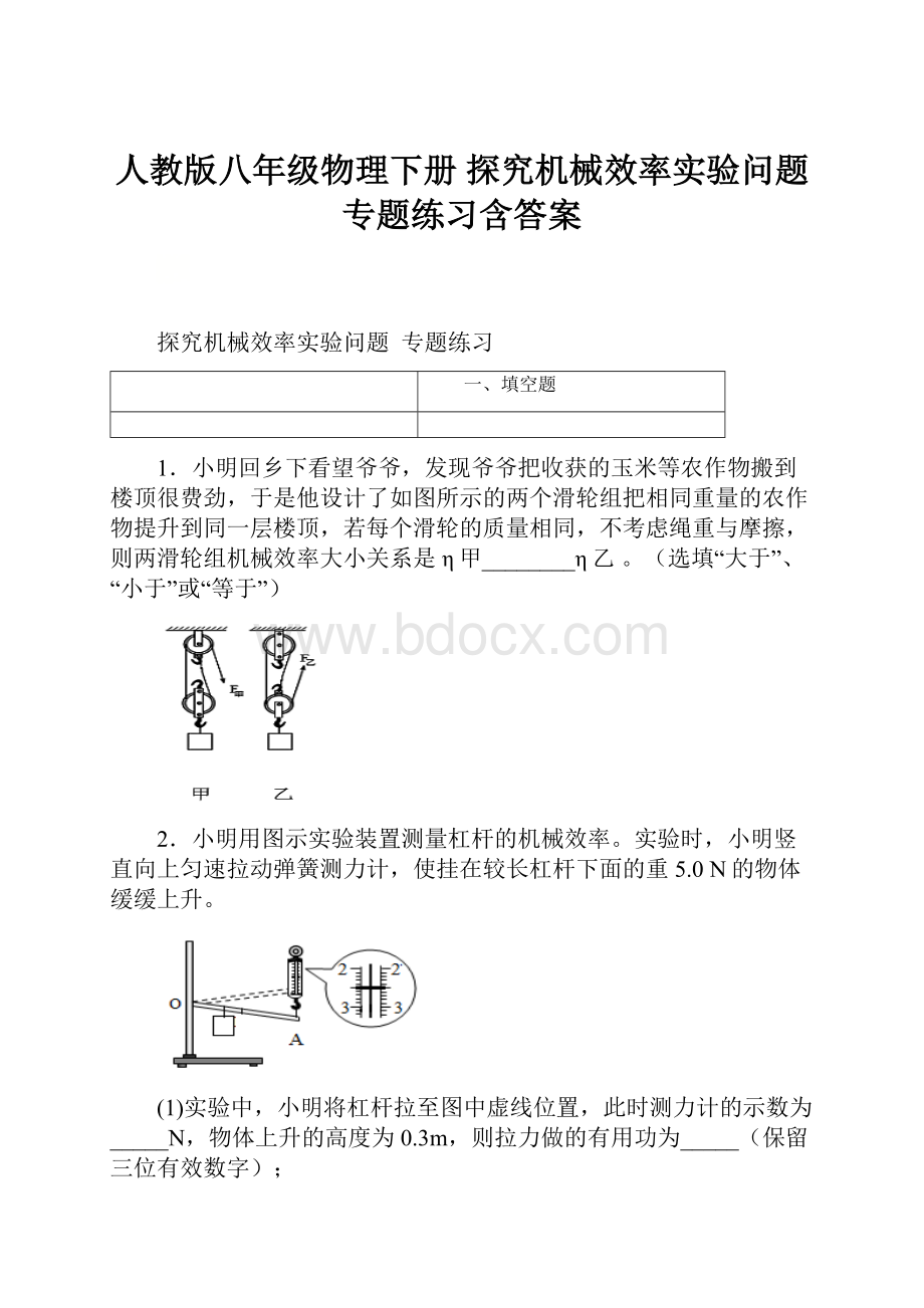 人教版八年级物理下册 探究机械效率实验问题专题练习含答案.docx_第1页