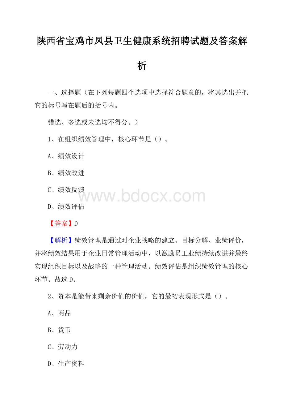 陕西省宝鸡市凤县卫生健康系统招聘试题及答案解析.docx_第1页