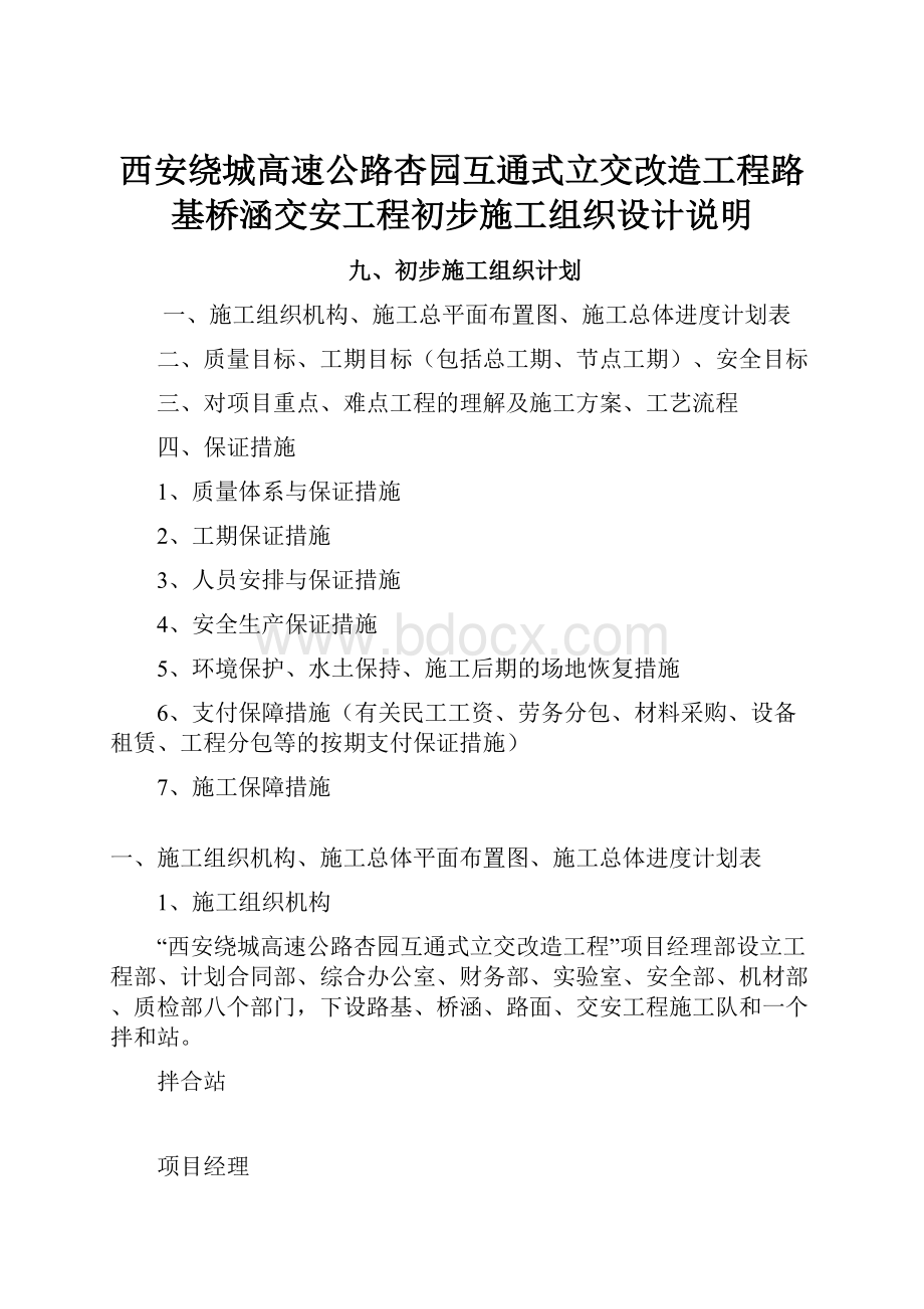 西安绕城高速公路杏园互通式立交改造工程路基桥涵交安工程初步施工组织设计说明.docx_第1页