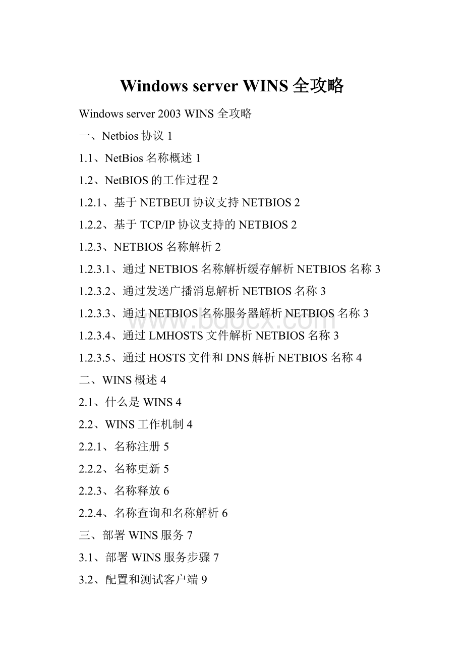 Windows server WINS 全攻略.docx