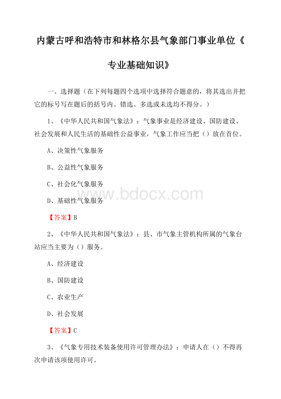 内蒙古呼和浩特市和林格尔县气象部门事业单位《专业基础知识》.docx