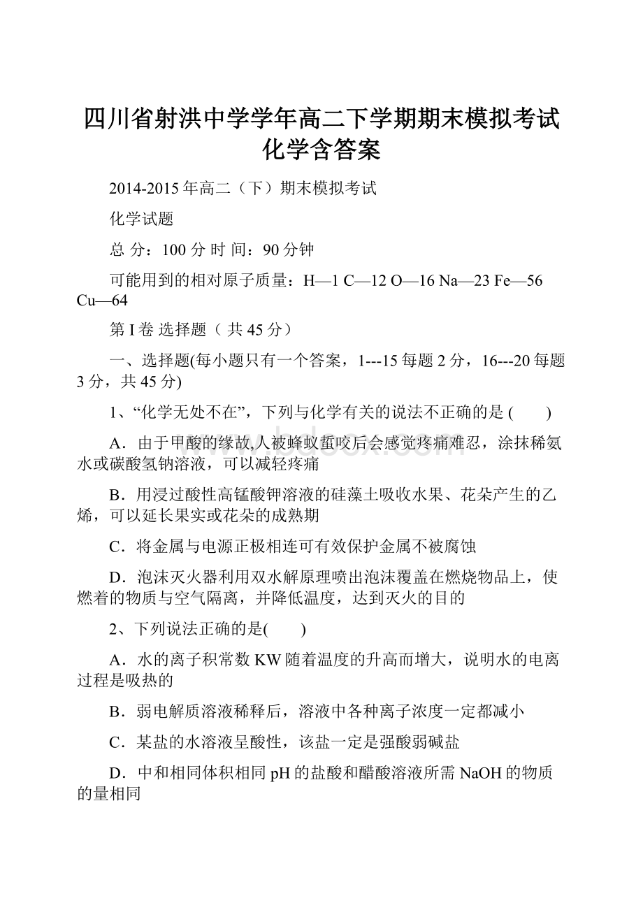 四川省射洪中学学年高二下学期期末模拟考试 化学含答案.docx_第1页