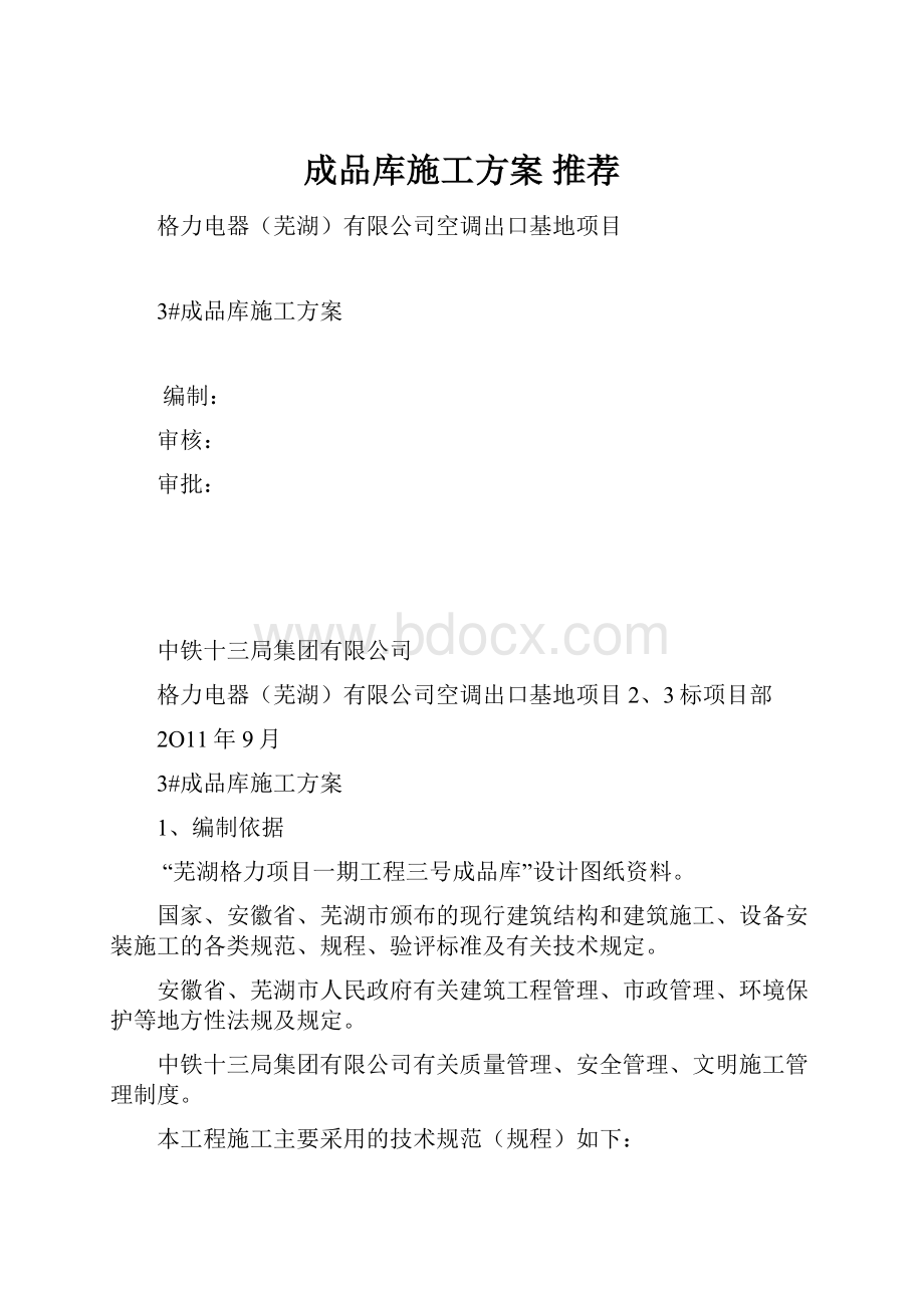 成品库施工方案 推荐.docx_第1页