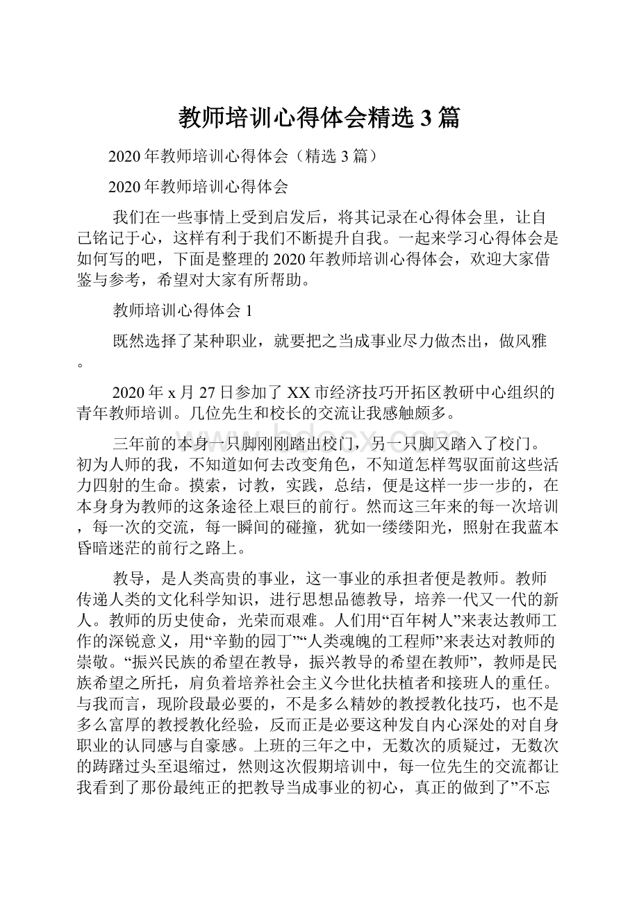 教师培训心得体会精选3篇.docx