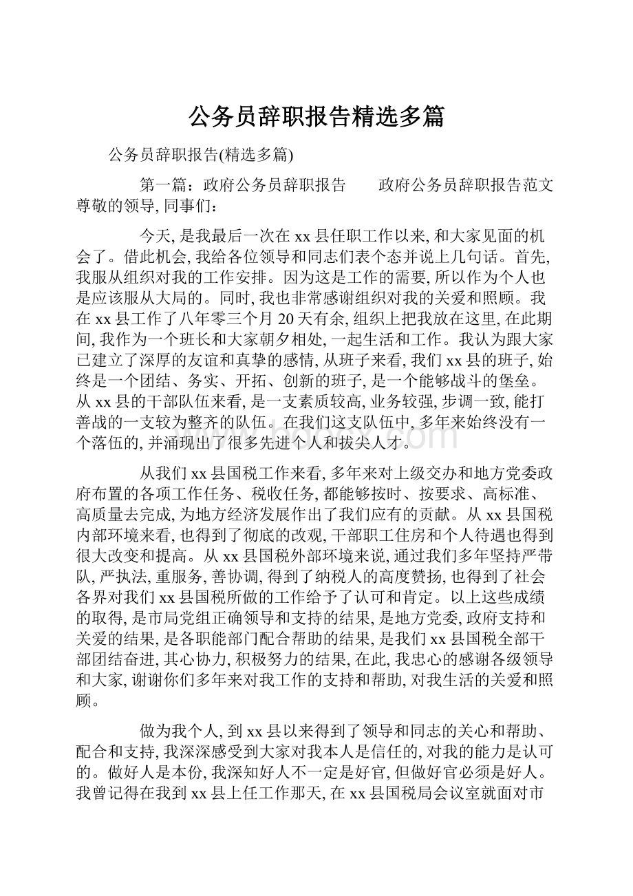 公务员辞职报告精选多篇.docx_第1页