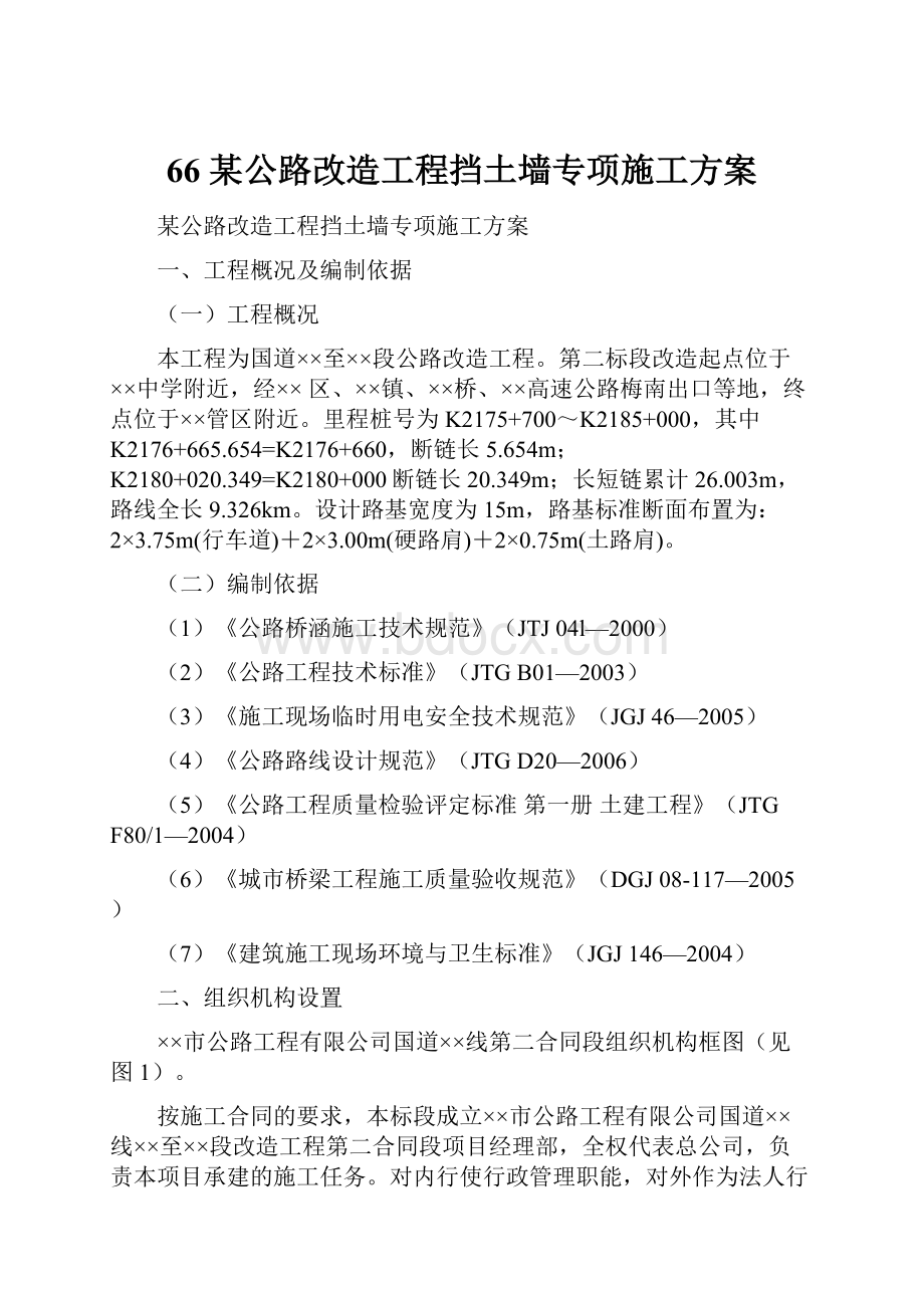 66 某公路改造工程挡土墙专项施工方案.docx_第1页