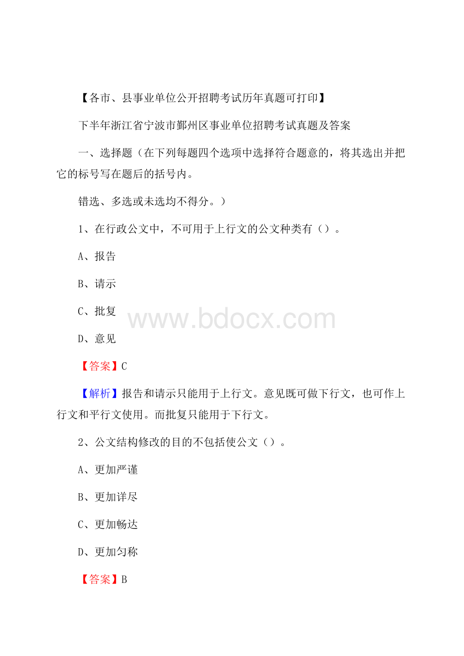 下半年浙江省宁波市鄞州区事业单位招聘考试真题及答案.docx_第1页