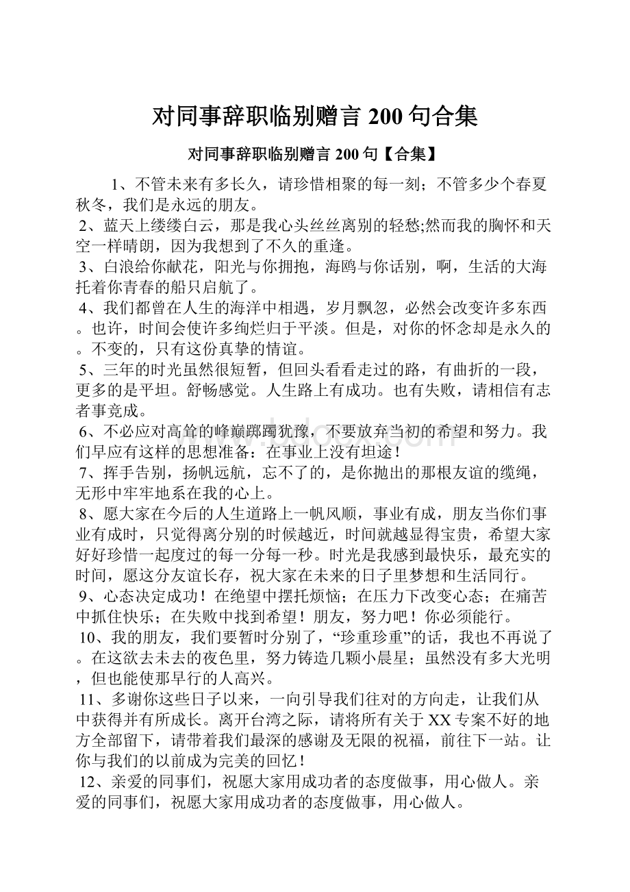 对同事辞职临别赠言200句合集.docx