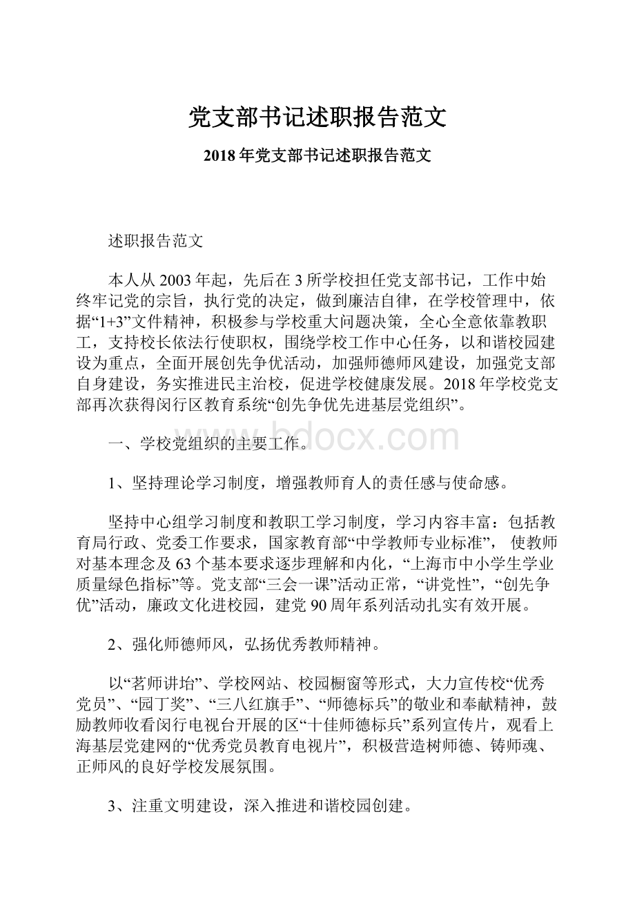 党支部书记述职报告范文.docx_第1页