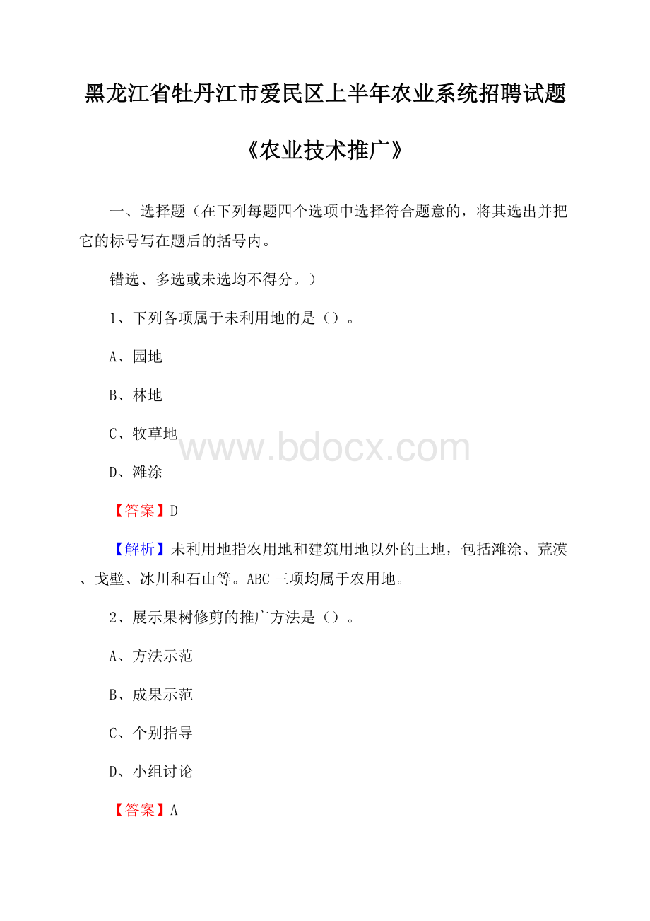 黑龙江省牡丹江市爱民区上半年农业系统招聘试题《农业技术推广》.docx_第1页