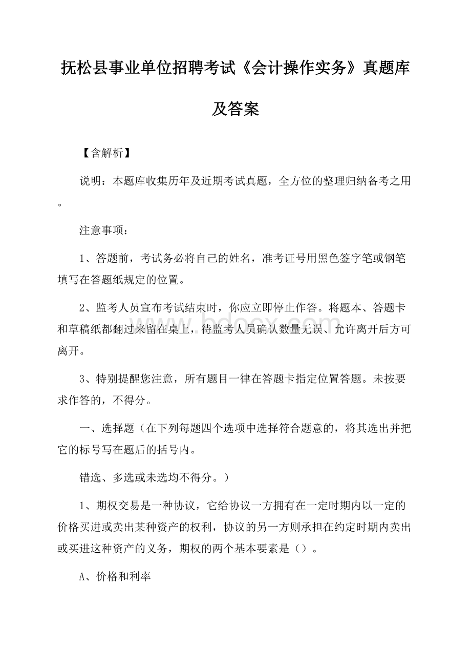 抚松县事业单位招聘考试《会计操作实务》真题库及答案【含解析】.docx_第1页