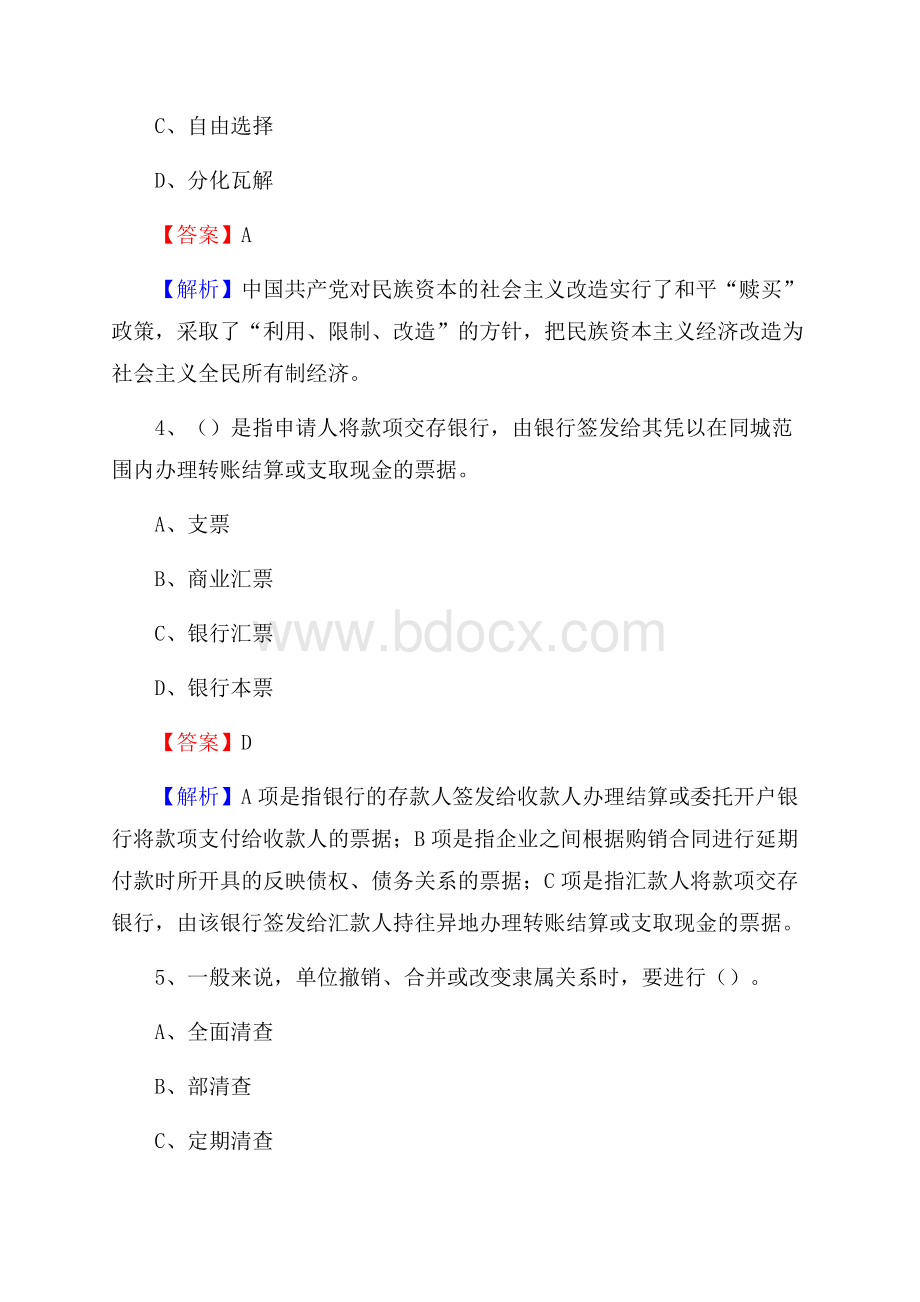 抚松县事业单位招聘考试《会计操作实务》真题库及答案【含解析】.docx_第3页