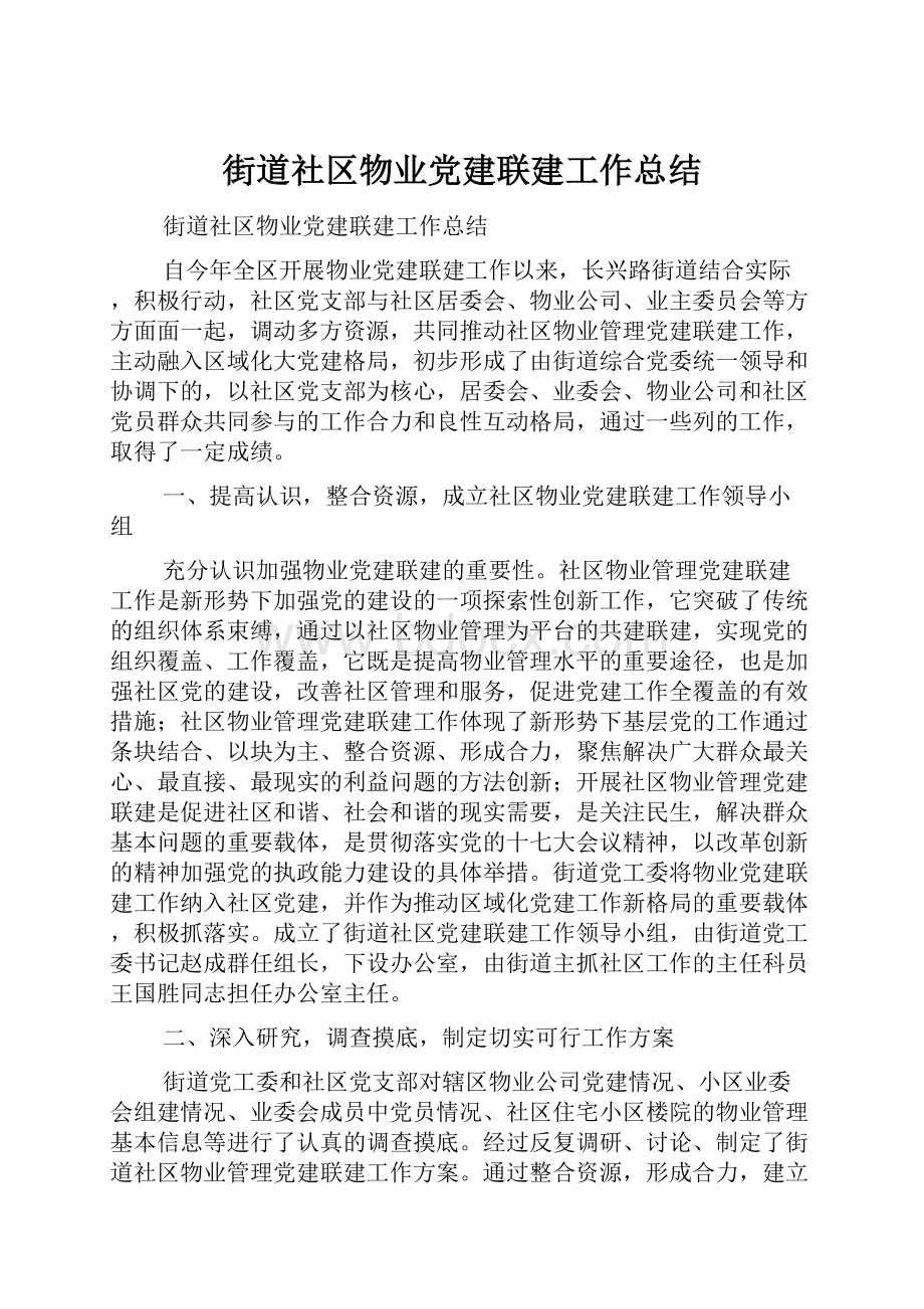 街道社区物业党建联建工作总结.docx_第1页