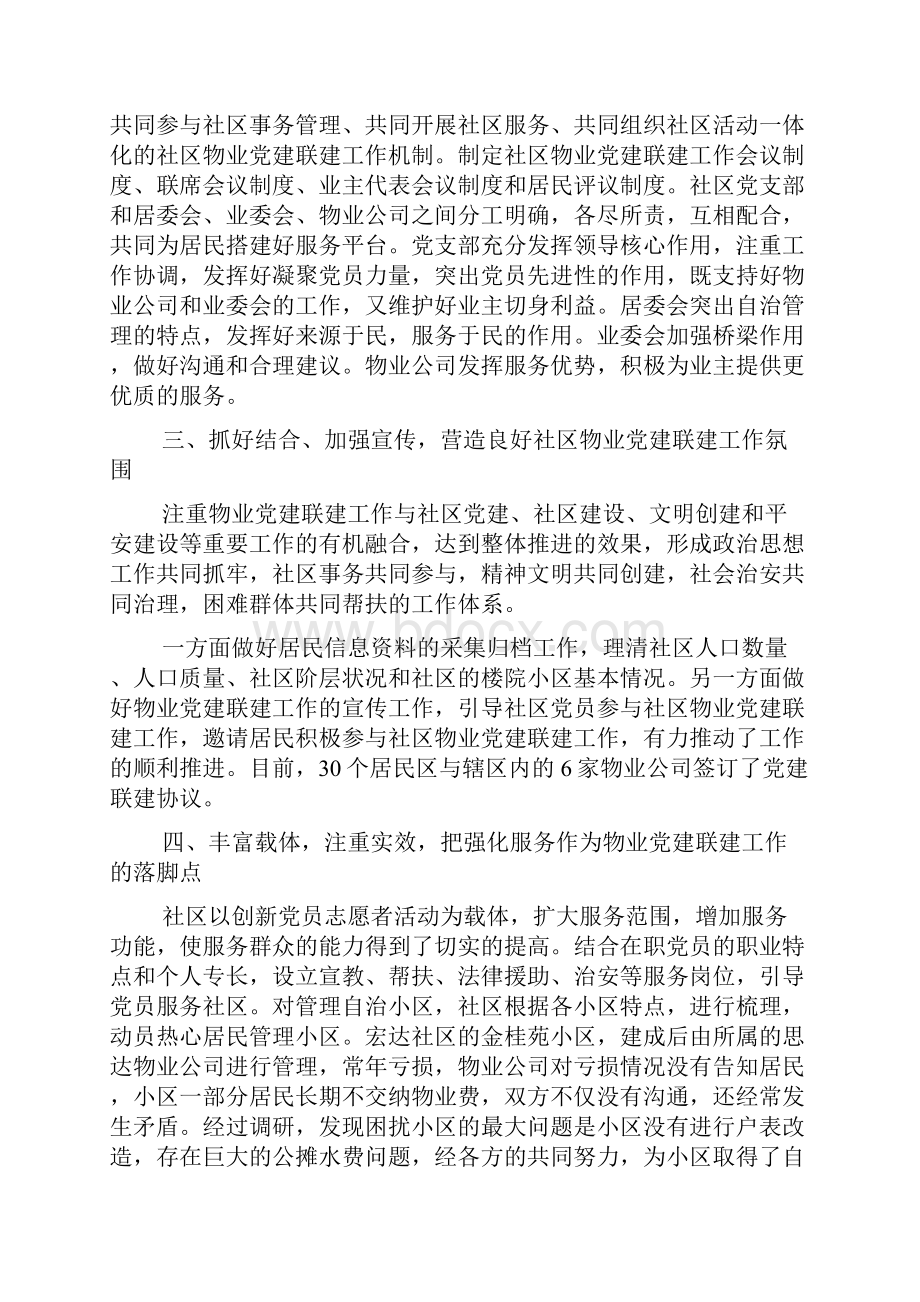 街道社区物业党建联建工作总结.docx_第2页