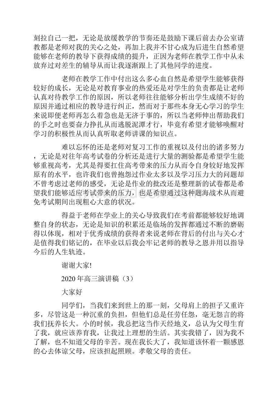 高三演讲稿心怀感恩 砥砺前行.docx_第3页