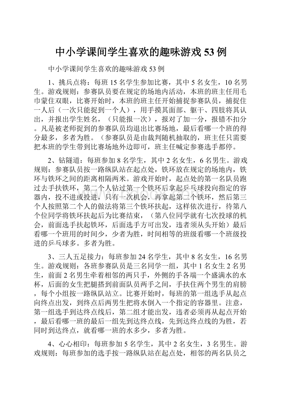 中小学课间学生喜欢的趣味游戏53例.docx_第1页