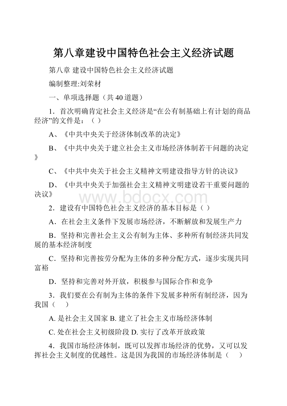 第八章建设中国特色社会主义经济试题.docx_第1页