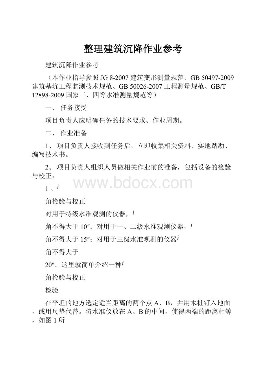 整理建筑沉降作业参考.docx