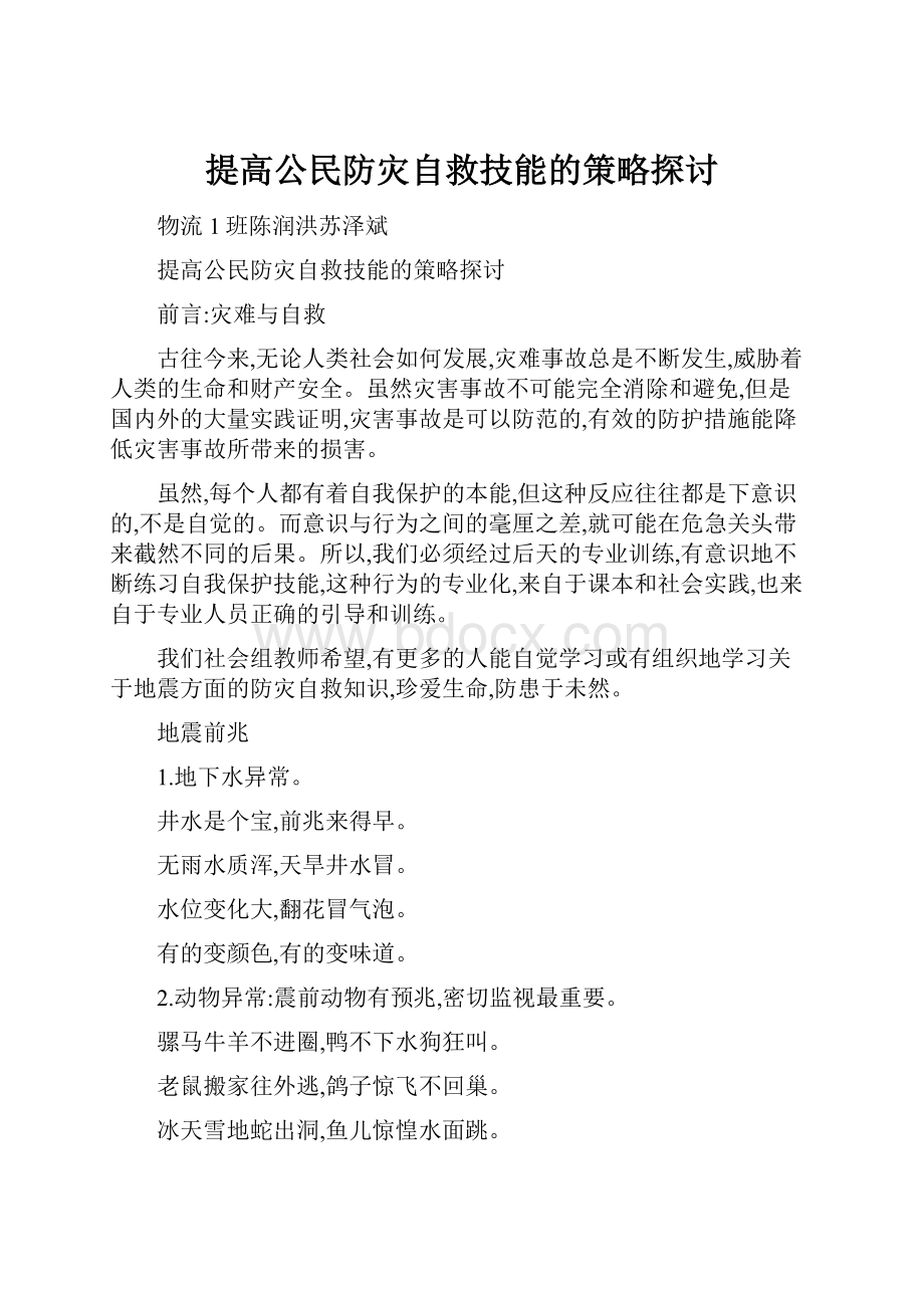 提高公民防灾自救技能的策略探讨.docx_第1页