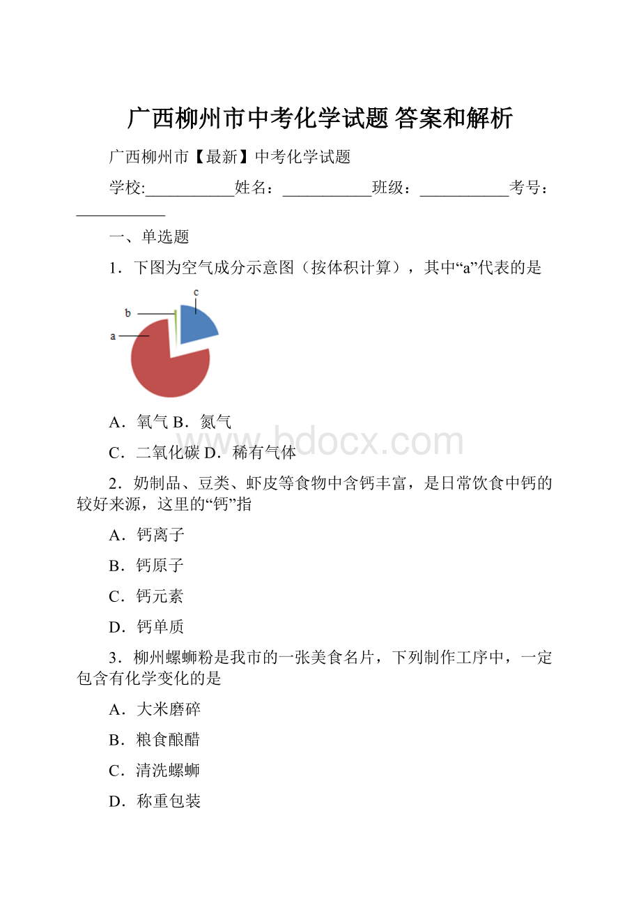 广西柳州市中考化学试题 答案和解析.docx_第1页