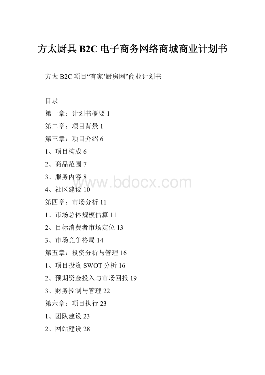 方太厨具B2C电子商务网络商城商业计划书.docx