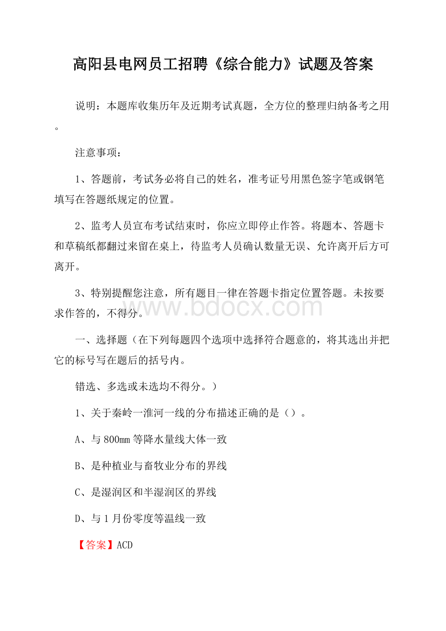 高阳县电网员工招聘《综合能力》试题及答案.docx_第1页