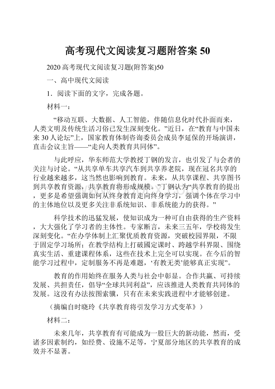 高考现代文阅读复习题附答案50.docx_第1页