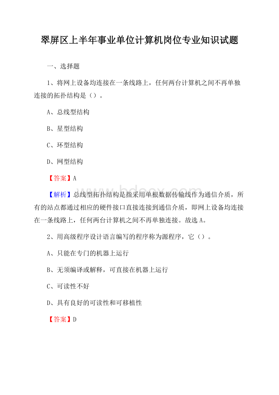 翠屏区上半年事业单位计算机岗位专业知识试题.docx_第1页