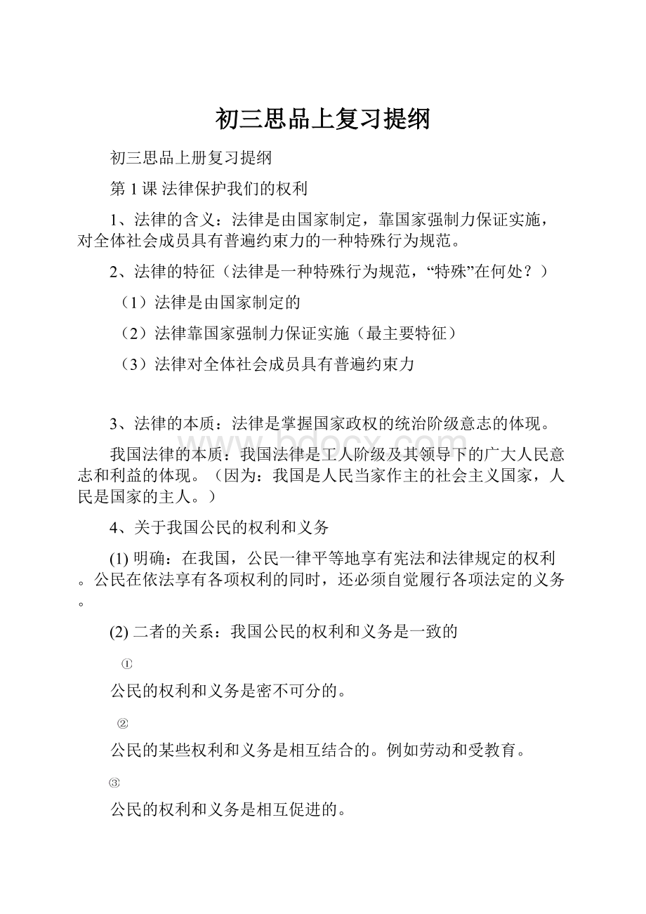 初三思品上复习提纲.docx_第1页