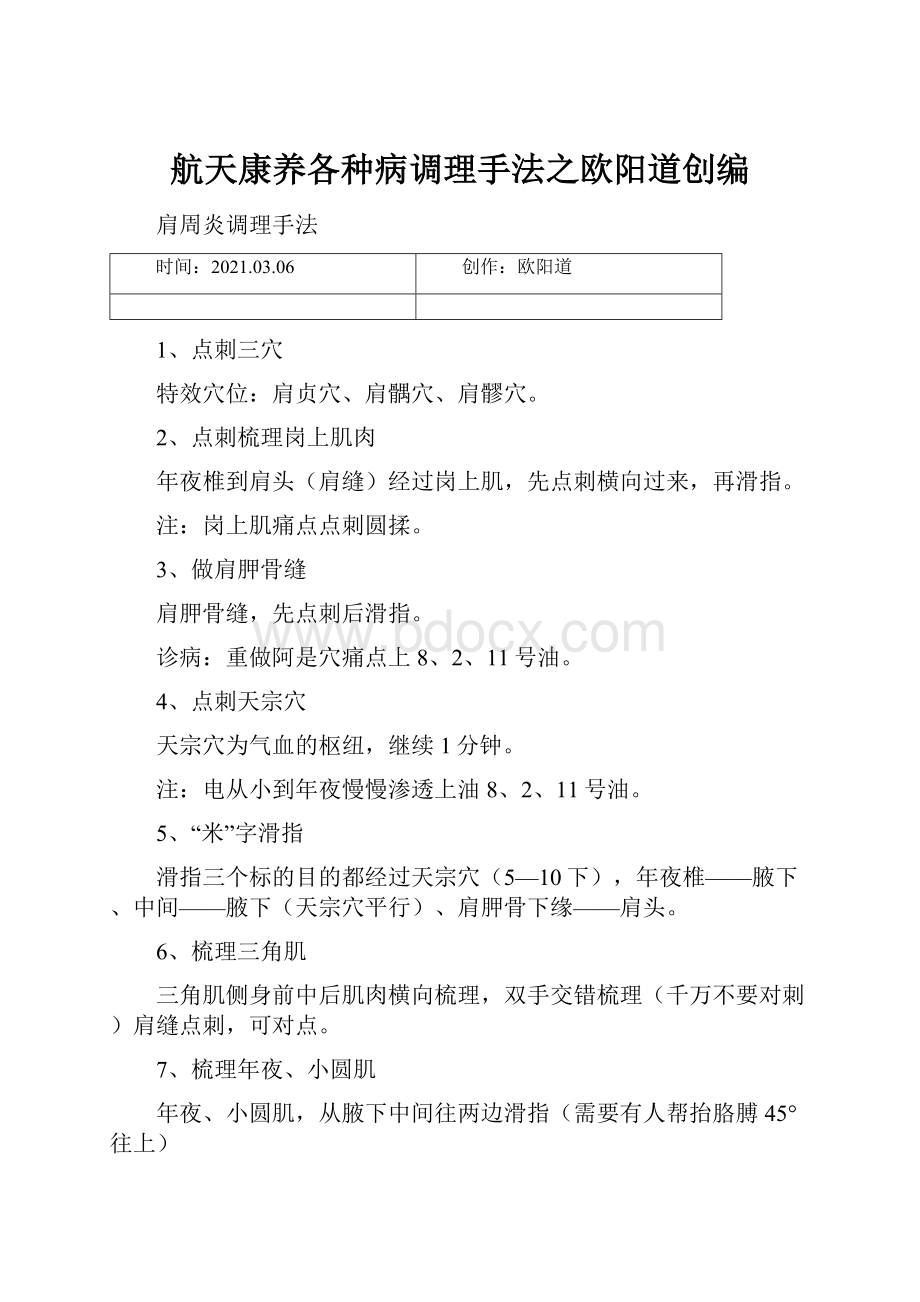 航天康养各种病调理手法之欧阳道创编.docx_第1页