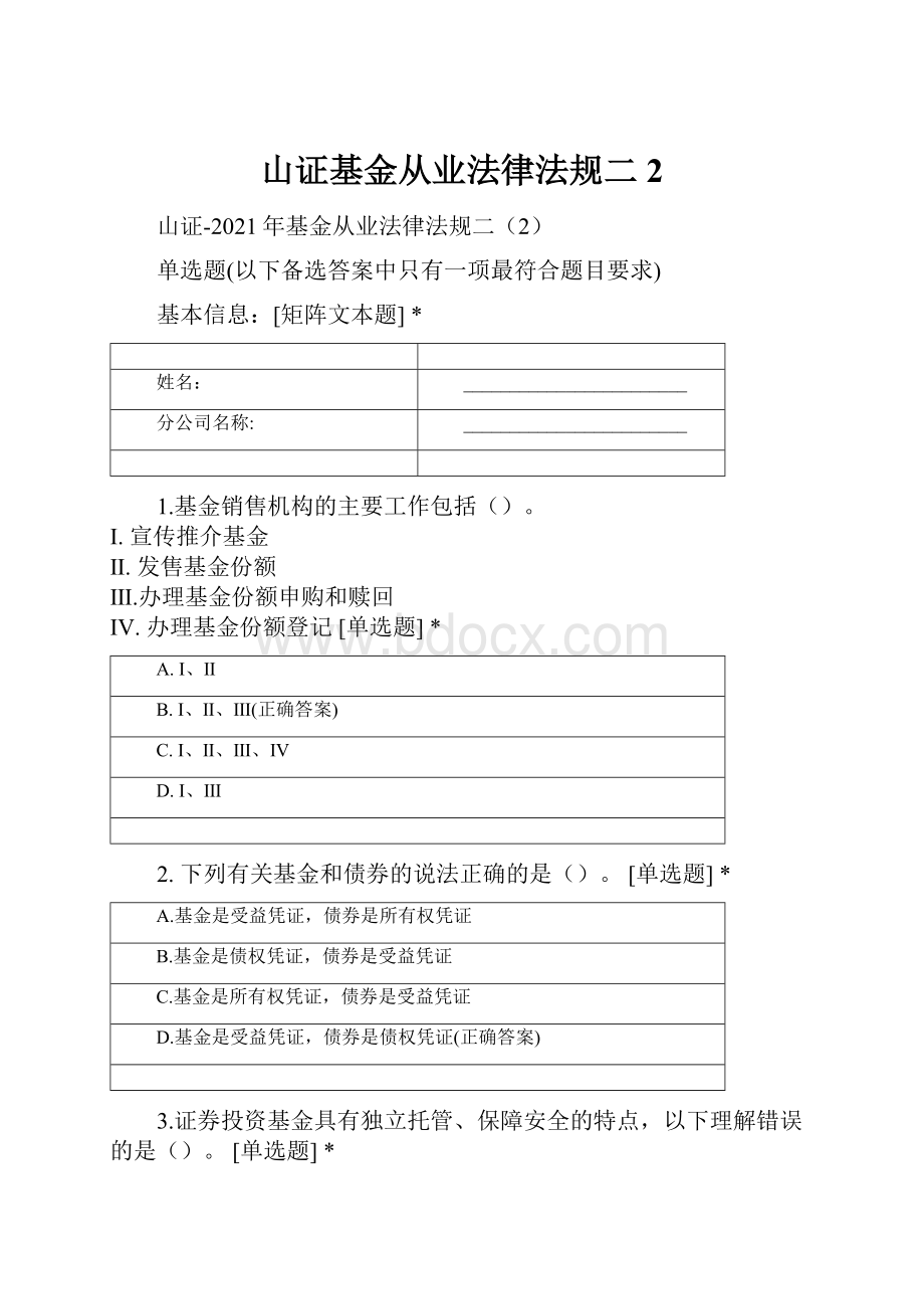 山证基金从业法律法规二2.docx_第1页