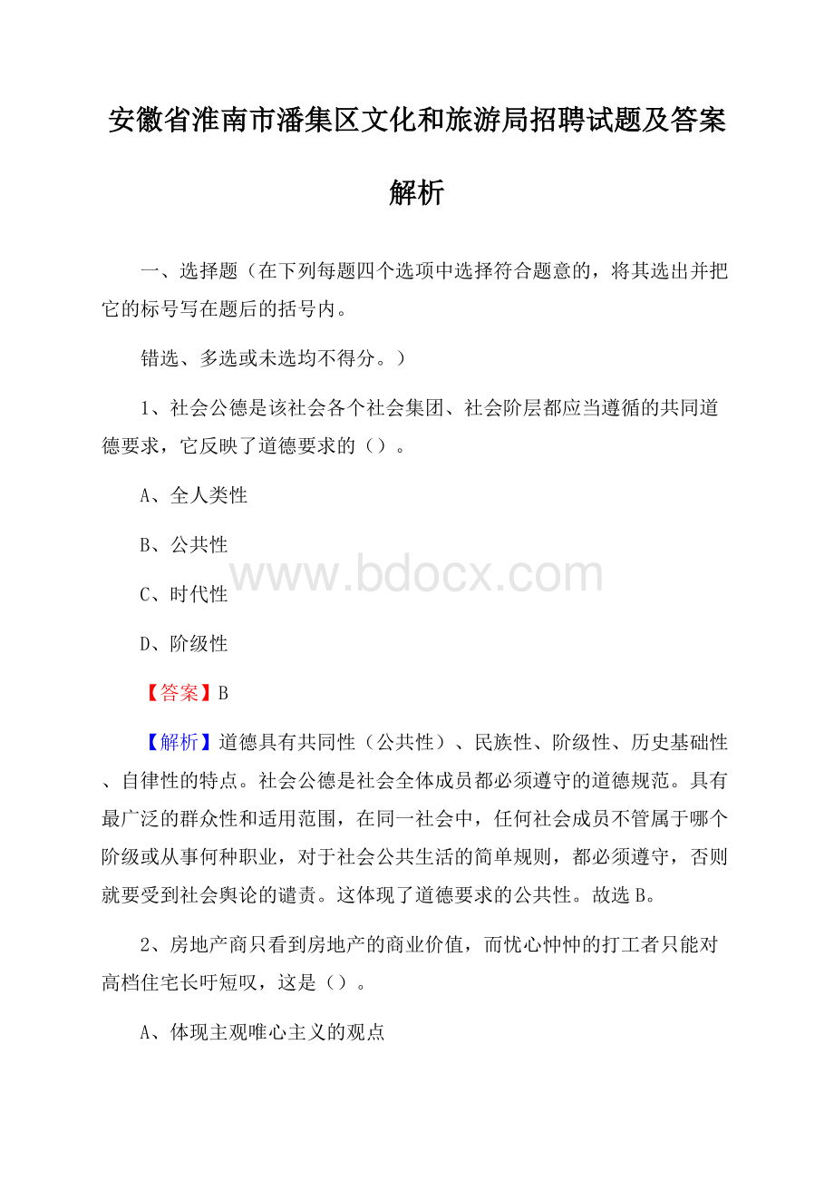 安徽省淮南市潘集区文化和旅游局招聘试题及答案解析.docx_第1页