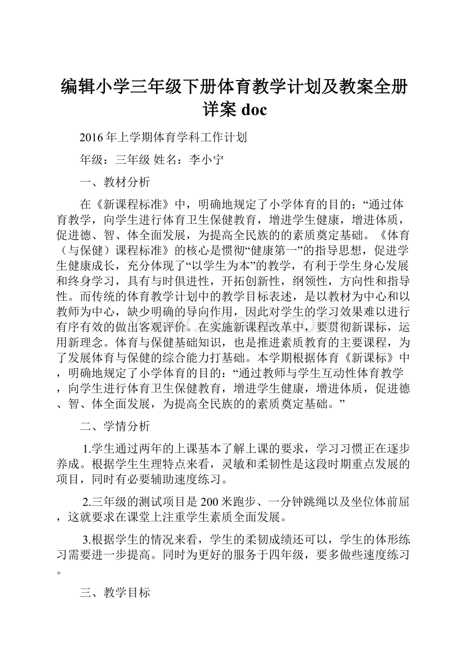 编辑小学三年级下册体育教学计划及教案全册详案doc.docx