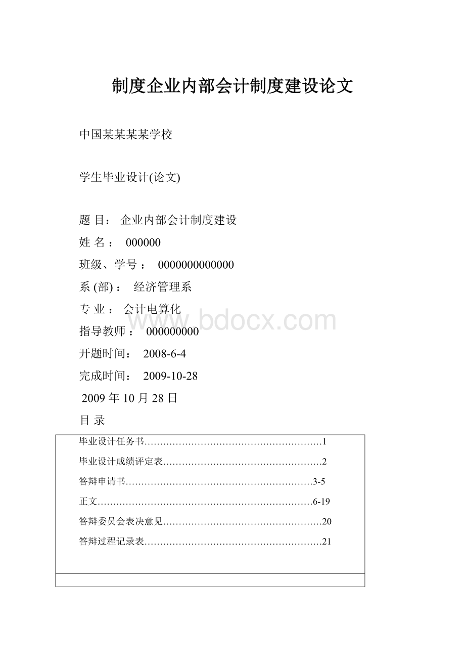 制度企业内部会计制度建设论文.docx