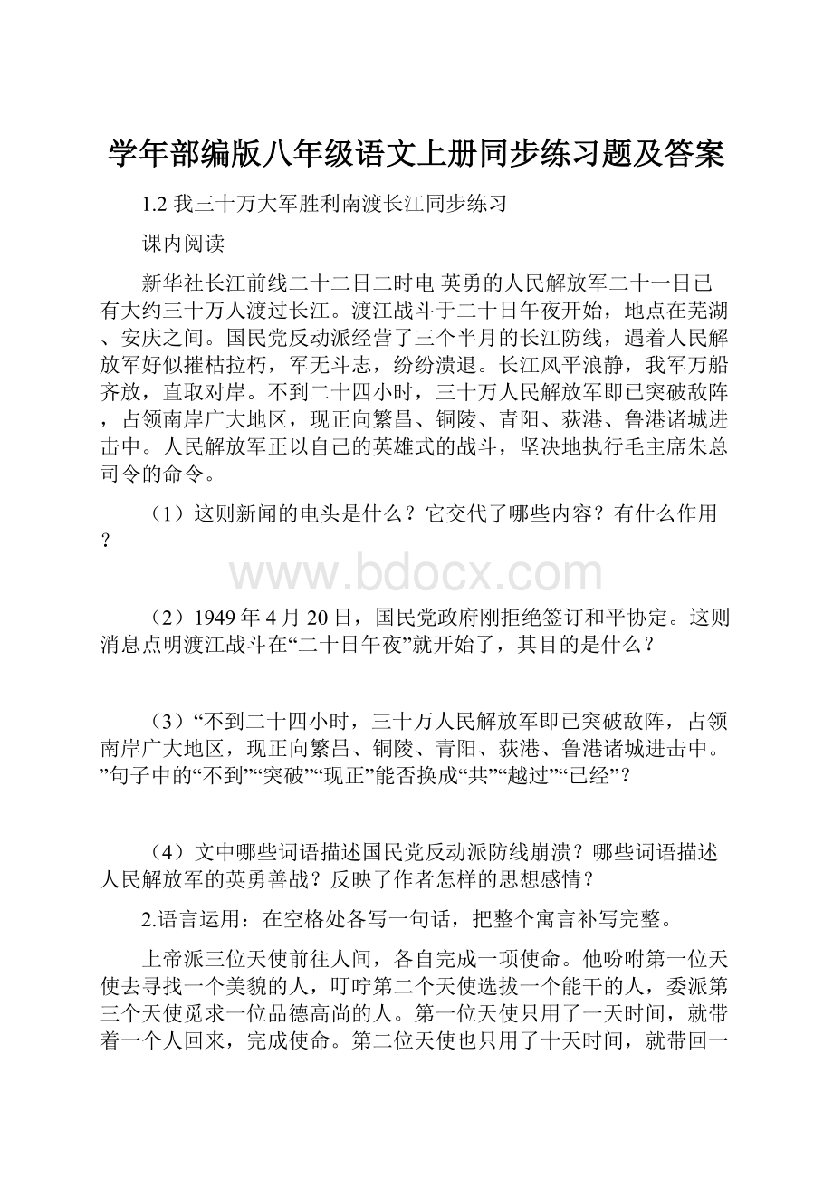 学年部编版八年级语文上册同步练习题及答案.docx