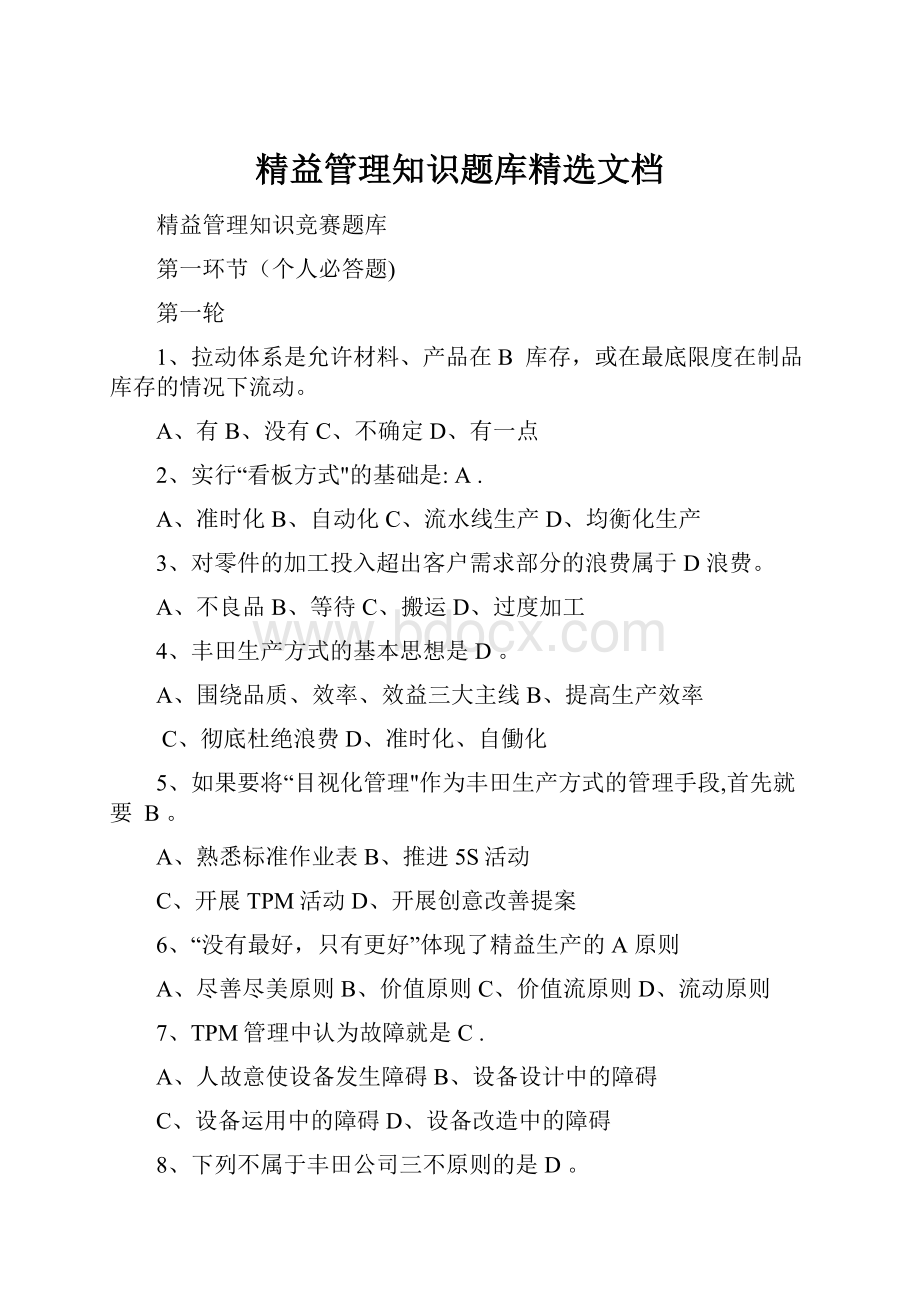 精益管理知识题库精选文档.docx