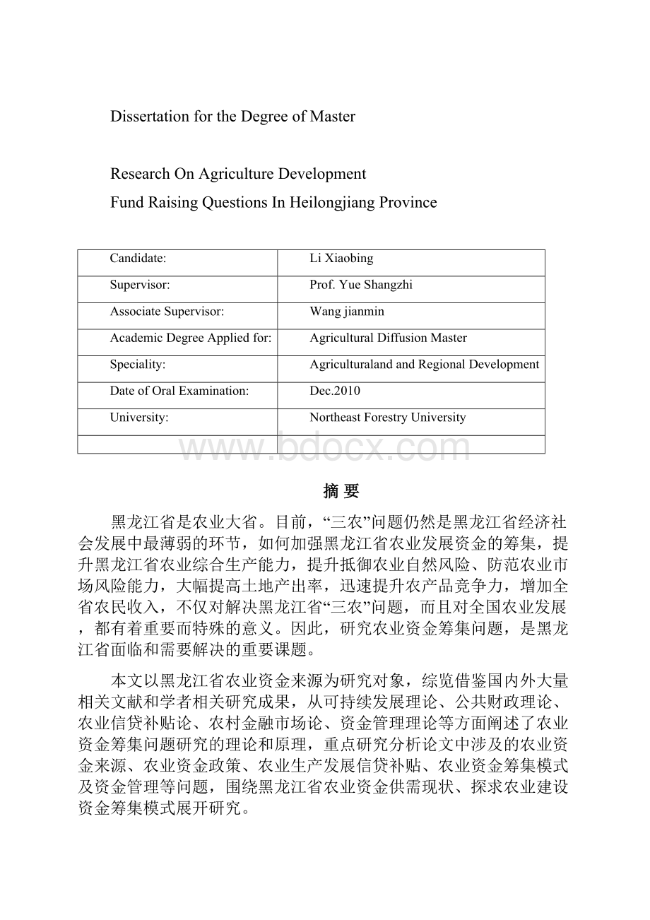 黑龙江省农业资金筹集问题研究.docx_第2页