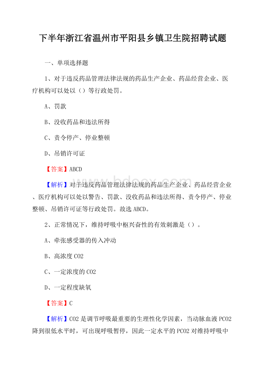 下半年浙江省温州市平阳县乡镇卫生院招聘试题.docx_第1页