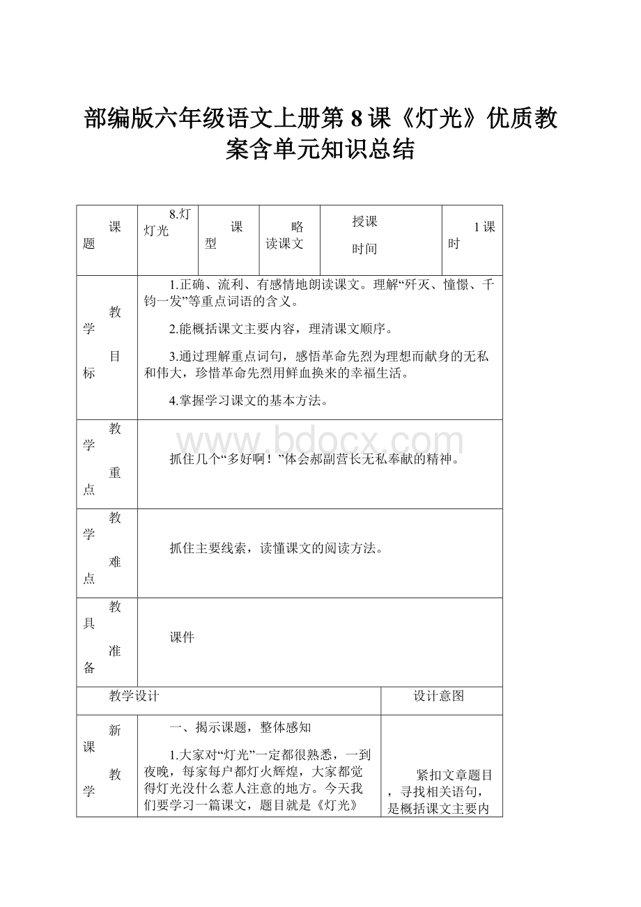 部编版六年级语文上册第8课《灯光》优质教案含单元知识总结.docx_第1页