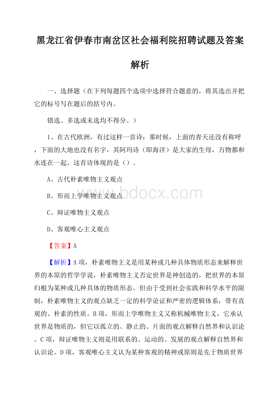 黑龙江省伊春市南岔区社会福利院招聘试题及答案解析.docx_第1页