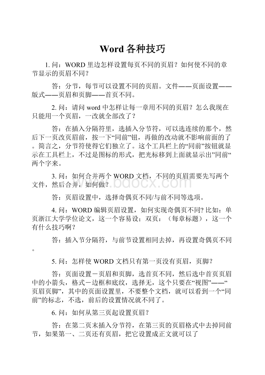 Word各种技巧.docx_第1页