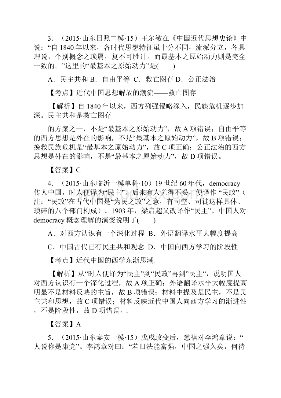 山东省高考历史模拟试题分解近代中国思想.docx_第2页