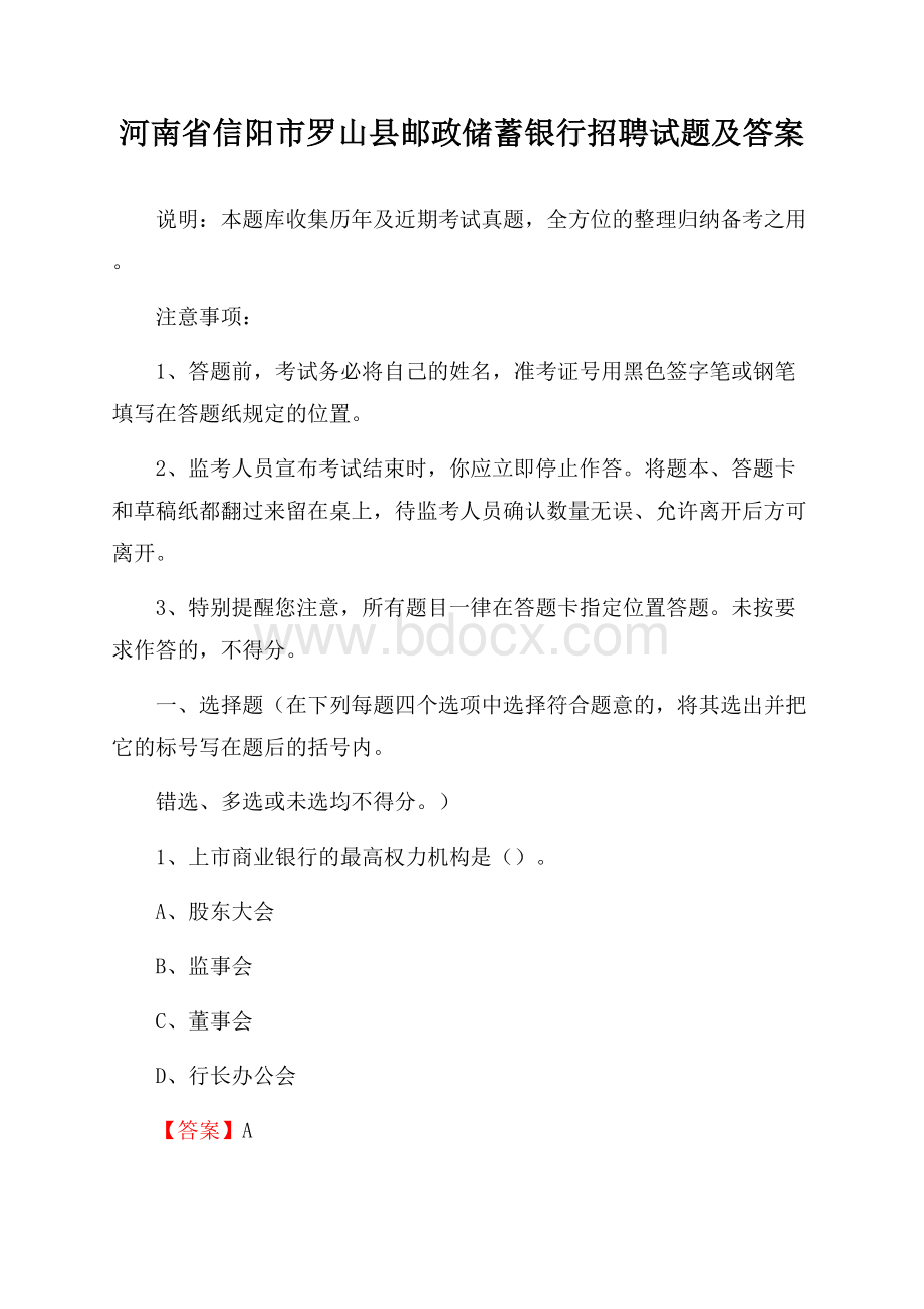 河南省信阳市罗山县邮政储蓄银行招聘试题及答案.docx_第1页