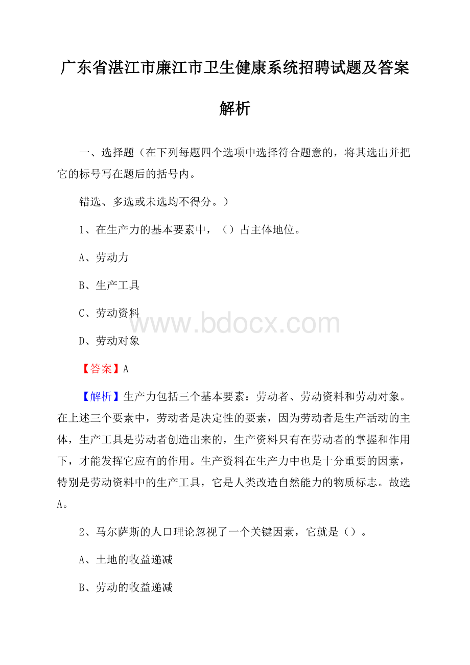 广东省湛江市廉江市卫生健康系统招聘试题及答案解析.docx_第1页