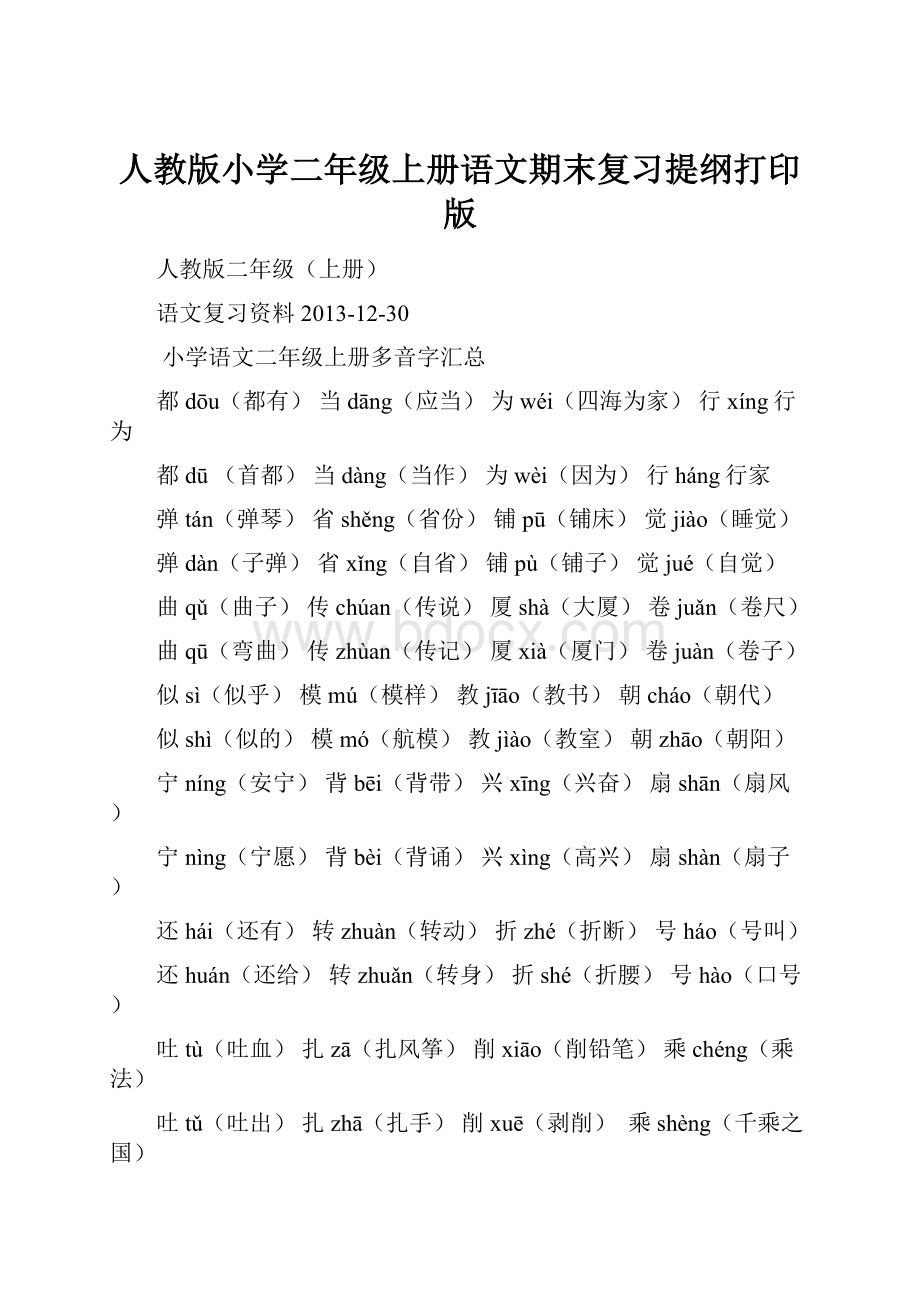 人教版小学二年级上册语文期末复习提纲打印版.docx